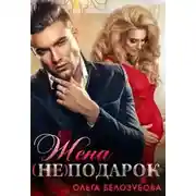 Постер книги Жена (не) подарок