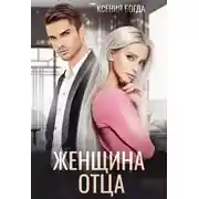 Постер книги Женщина отца