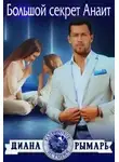 Диана Рымарь - Большой секрет Анаит