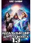 Олег Сапфир - Идеальный мир для Социопата 13