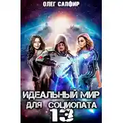 Постер книги Идеальный мир для Социопата 13