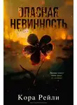 Кора Рейли - Опасная невинность