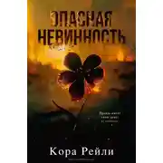 Постер книги Опасная невинность