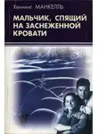 Хеннинг Манкелль - Мальчик, спящий на заснеженной кровати