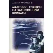 Постер книги Мальчик, спящий на заснеженной кровати