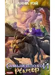 Анна Рэй - Самый плохой ректор