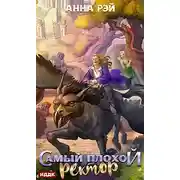 Постер книги Самый плохой ректор