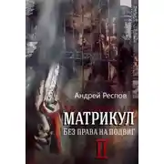 Постер книги Без права на подвиг