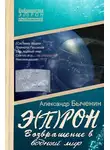 Александр Быченин - Э(П)РОН-8 Возвращение в водный мир