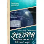 Постер книги Э(П)РОН-8 Возвращение в водный мир