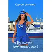 Постер книги Тревожная командировка 2