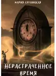 Мария Слуницкая - Нерастраченное время