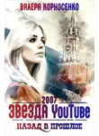 Валерия Корносенко - Звезда YouTube. Назад в прошлое. Россия 2007