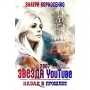 Постер книги Звезда YouTube. Назад в прошлое. Россия 2007