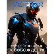 Постер книги Освобождение. Часть 2