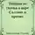 Константин Утолин - Твёрдая не сказка о царе Салтане и прочих персонажах