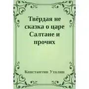 Постер книги Твёрдая не сказка о царе Салтане и прочих персонажах