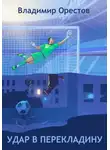 Владимир Орестов - Удар в перекладину