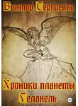Виктор Сергиенко - Хроники планеты Геланель