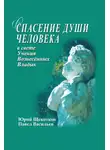 Павел Васильев - Спасение души человека в свете Учения Вознесенных Владык