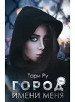 Тори Ру - Город имени меня