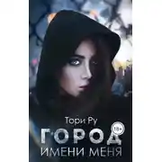 Постер книги Город имени меня