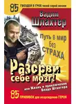 Вадим Шлахтер - Разорви себе мозг! Путь в мир без страха, или Жизнь и приключения Влада Штангера