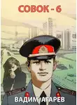 Вадим Агарев - Совок-6