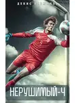 Денис Ратманов - Нерушимый 4