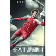 Постер книги Нерушимый 4
