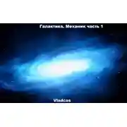 Постер книги Галактика. Механик часть 1.