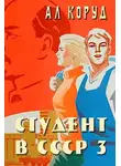 Ал Коруд - Студент в СССР 3