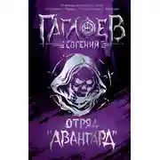 Постер книги Отряд «Авангард»: Клинок пери. Багровая графиня. Тёмный Наследник