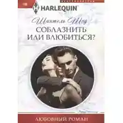 Постер книги Соблазнить или влюбиться?