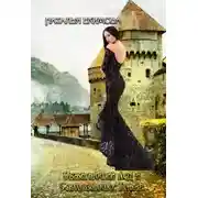 Постер книги Обжигающий лёд и Ускользающее пламя