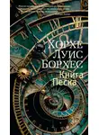 Хорхе Борхес - Книга Песка