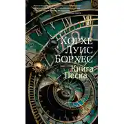 Постер книги Книга Песка