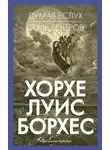 Хорхе Борхес - Думая вслух. Семь вечеров