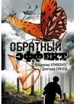 Владимир Кривонос - Обратный эффект