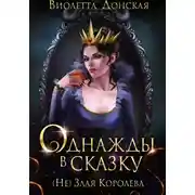 Постер книги Однажды в сказку. (Не) Злая королева