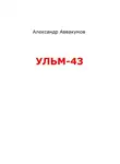Александр Аввакумов - УЛЬМ – 43