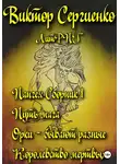 Виктор Сергиенко - Пангея. Сборник 1. Путь мага. Орки – побеждают всегда. Королевство мертвых
