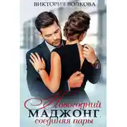 Постер книги Новогодний маджонг. Соединяя пары