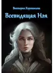 Виктория Хорошилова - Всевидящая Нэя