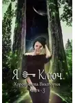 Виктория Хорошилова - Я - Ключ. Книга 3