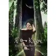 Постер книги Я - Ключ. Книга 3