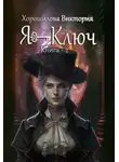 Виктория Хорошилова - Я - Ключ. Книга 2