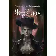 Постер книги Я - Ключ. Книга 2