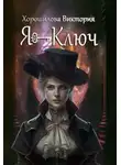 Виктория Хорошилова - Я - Ключ. Книга 1