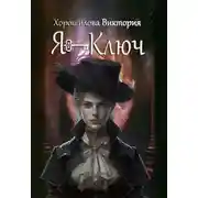 Постер книги Я - Ключ. Книга 1
